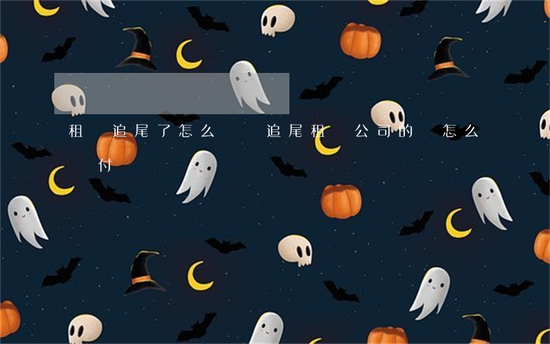 租車追尾了怎么賠償(追尾租車公司的車怎么賠付)
