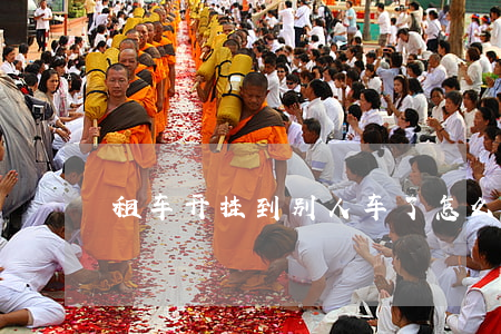 租车开挂到别人车了怎么赔偿