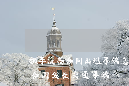 租车没签合同出现事故怎么办(签了汽车租赁合同,发生交通事故)