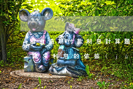 租金逾期付款利息計算題目-逾期支付租金請求利息的依據(jù)是什么