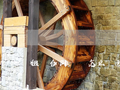 租鋪合同糾紛怎么處理