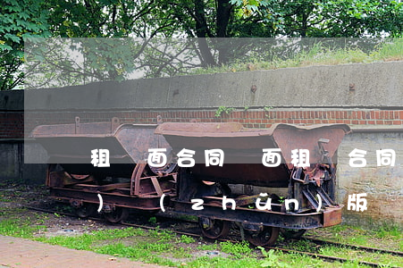 租門面合同(門面租賃合同范本標(biāo)準(zhǔn)版)