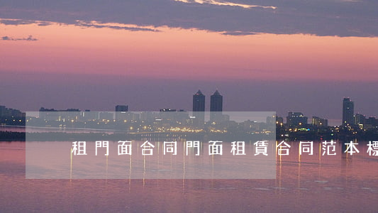 租門面合同(門面租賃合同范本標準版)