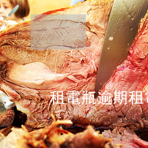租電瓶逾期(租電瓶不還)