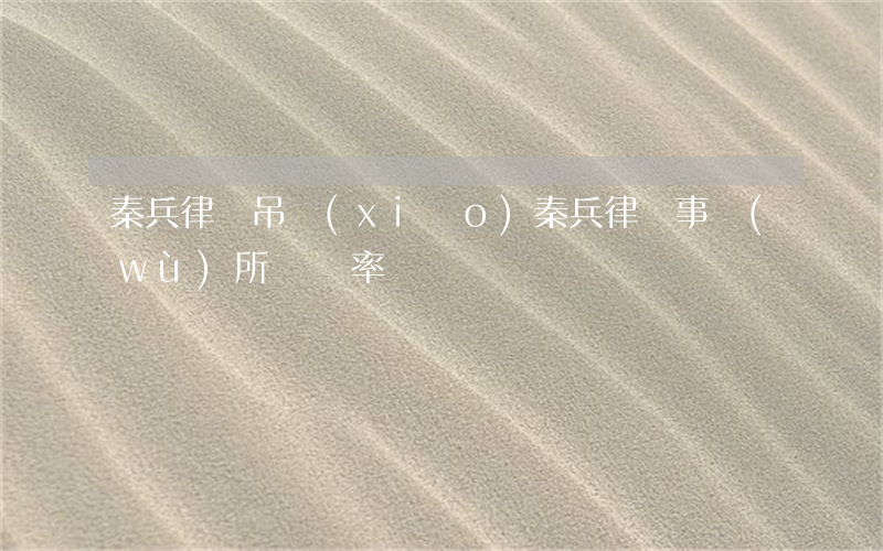 秦兵律師吊銷(xiāo)(秦兵律師事務(wù)所勝訴率)