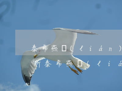 秦希燕聯(lián)合律師事務(wù)所(秦希燕聯(lián)合律師事務(wù)所招聘)