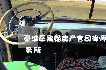 秦淮区离婚房产官司律师预约(秦淮区律师事务所)