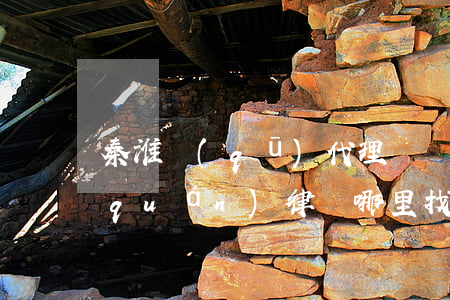 秦淮區(qū)代理撫養(yǎng)權(quán)律師哪里找(秦淮區(qū)律師事務所地址)