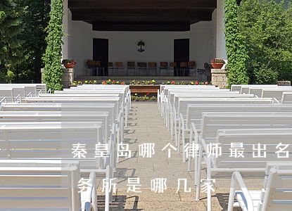 秦皇岛哪个律师最出名(秦皇岛最好的律师事务所是哪几家)
