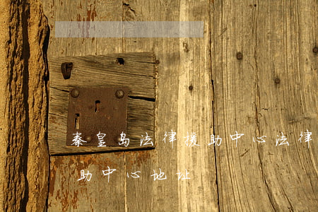 秦皇岛法律援助中心法律帮帮(秦皇岛法律援助中心地址)