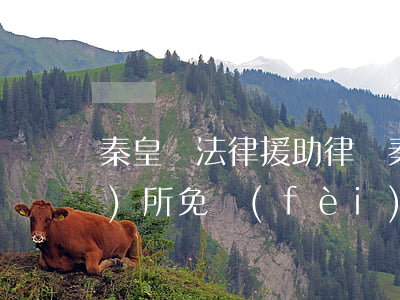 秦皇島法律援助律師(秦皇島律師事務(wù)所免費(fèi)咨詢電話)