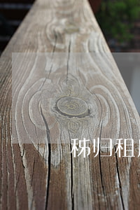 秭归租房信息(秭归信息网房屋出售)