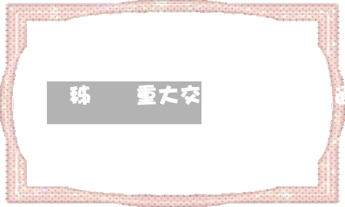 秭歸縣重大交通事故(沅陵交通事故)