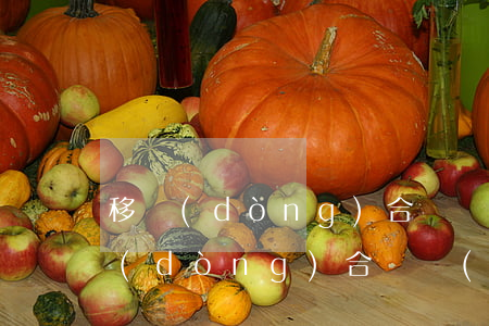 移動(dòng)合約機(jī)逾期(移動(dòng)合約機(jī)沒到期不用了有什么后果)