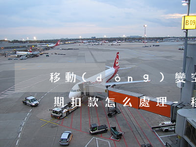 移動(dòng)變空號(hào)和包逾期扣款怎么處理-移動(dòng)變空號(hào)違約金多少