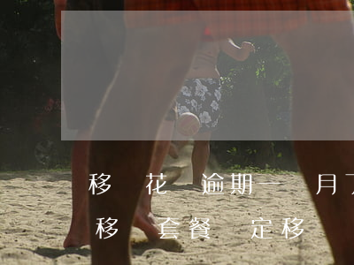 移動花唄逾期一個月了還能再借嗎-花唄跟移動套餐綁定,移動話費逾期會影響花唄嗎?