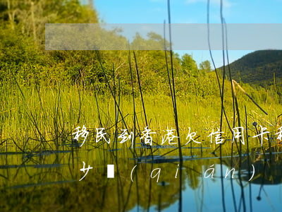 移民到香港欠信用卡(移民到香港欠信用卡多少錢(qián))