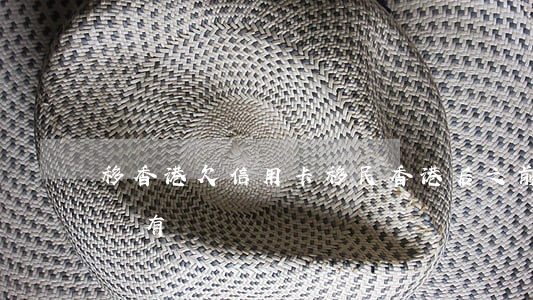 移香港欠信用卡(移民香港后之前欠的信用卡沒有還)
