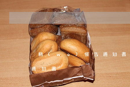 稅務(wù)催告通知書(稅務(wù)催繳通知書)