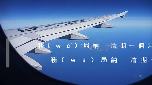 稅務(wù)局納稅逾期一個月影響評級嗎-稅務(wù)局納稅逾期一個月影響評級嗎怎么辦