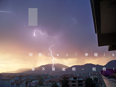 稅務(wù)申報(bào)失敗怎么處理算不算逾期-稅務(wù)申報(bào)失敗怎么處理算不算逾期了