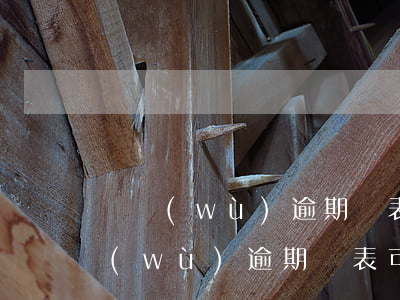稅務(wù)逾期報表可以自己查到嗎 稅務(wù)逾期報表可以自己查到嗎怎么辦
