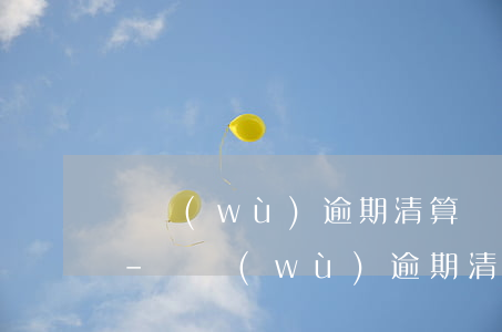 稅務(wù)逾期清算處罰需要帶什么材料-稅務(wù)逾期清算處罰需要帶什么材料呢