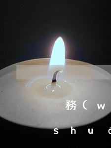 稅務(wù)逾期申報(bào)整改說(shuō)明(稅務(wù)逾期申報(bào)整改說(shuō)明范文)