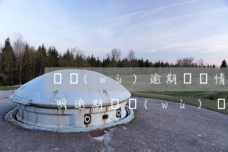 稅務(wù)逾期處罰情況說(shuō)明 逾期稅務(wù)處罰記錄如何消除