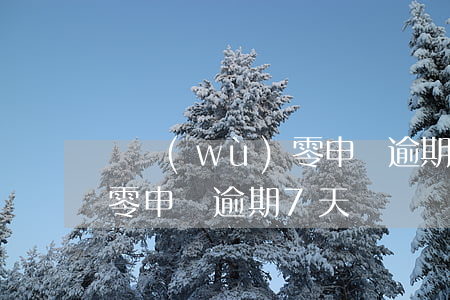 稅務(wù)零申報逾期7天(稅務(wù)零申報逾期7天)