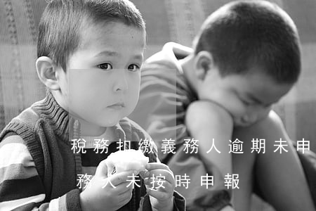 稅務扣繳義務人逾期未申報歸哪管-扣繳義務人未按時申報