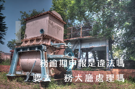 稅務逾期申報是違法嗎 稅務申報逾期了一定要去稅務大廳處理嗎