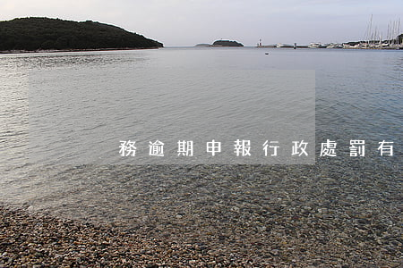 稅務逾期申報行政處罰有記錄嗎