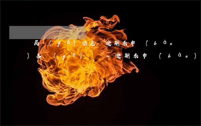 稅局發(fā)信息說逾期未申報(bào)各個(gè)稅種-逾期未申報(bào)稅務(wù)局會(huì)通知嗎
