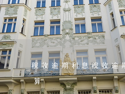 稅收逾期利息(稅收逾期利息如何計(jì)算)