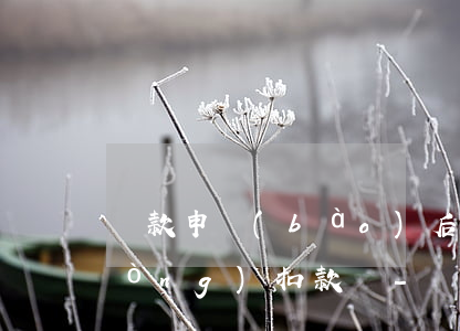 稅款申報(bào)后逾期繳納是自動(dòng)扣款嗎-稅款申報(bào)后逾期繳納是自動(dòng)扣款嗎怎么辦
