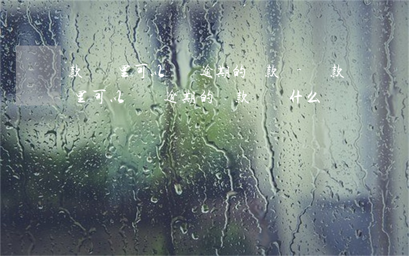 稅款繳納里可以繳納逾期的稅款嗎-稅款繳納里可以繳納逾期的稅款嗎為什么