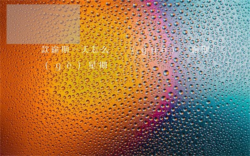 稅款逾期一天怎么辦（國(guó)稅逾期一個(gè)星期）