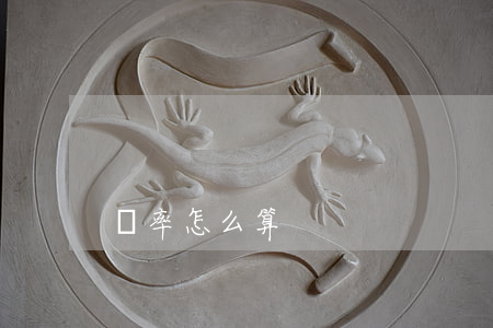 稅率怎么算