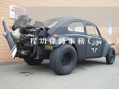 程功律師事務(wù)所怎么樣(程文理律師)