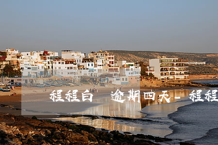 程程白條逾期四天-程程白條逾期四天