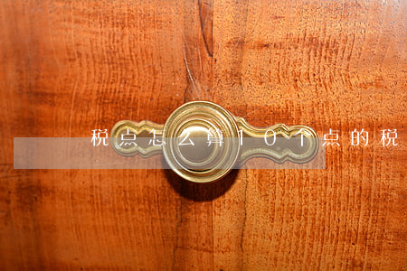 税点怎么算(10个点的税点怎么算)