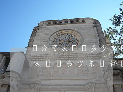 積分可以兌換多少京東白條還款券-積分可以兌換多少京東白條還款券啊