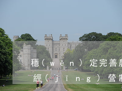 穩(wěn)定完善農(nóng)村基本經(jīng)營制度