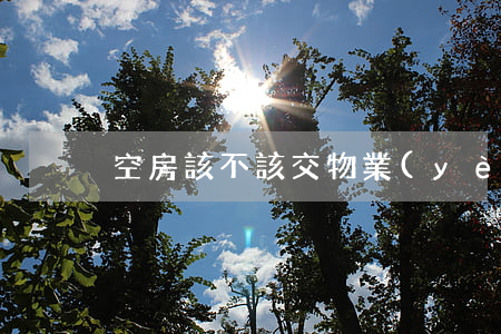 空房該不該交物業(yè)費？法院判了