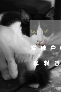 空挂户口法院可以判迁出吗(空挂户口法院可以判迁出吗)