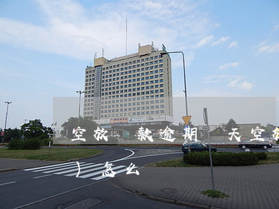 空放貸款逾期兩天(空放貸款不還會(huì)怎么樣)