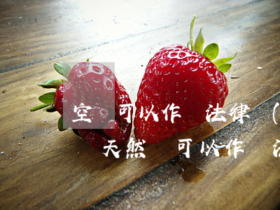 空氣可以作為法律關(guān)系的客體嗎(天然氣可以作為法律關(guān)系的客體嗎)