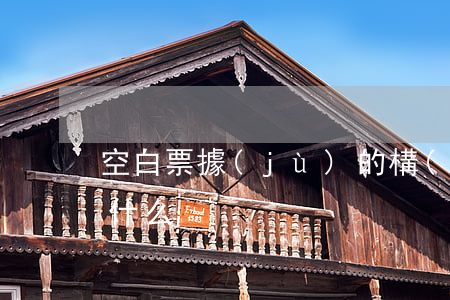 空白票據(jù)的構(gòu)成要件是什么