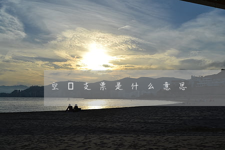 空頭支票是什么意思